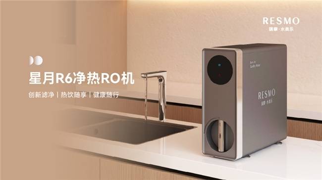 水美乐推出R6净热一体机:以大流量与智能化重塑中国家庭热水体验
