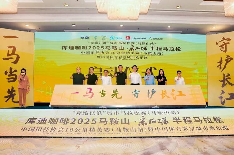 2025马鞍山·采石矶半程马拉松发布会正式召开!