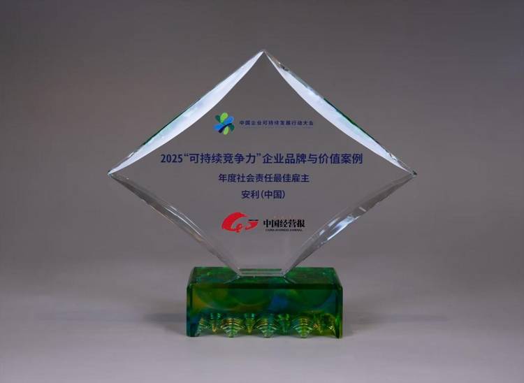 安利(中国)入选年度社会责任最佳雇主案例