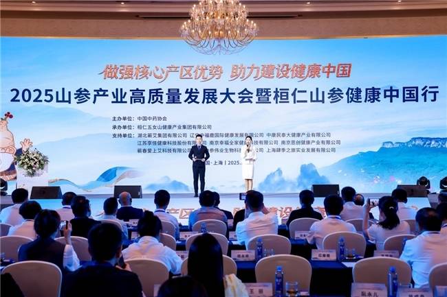 2025山参产业高质量发展大会暨桓仁山参健康中国行活动在上海举行