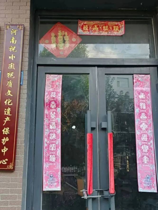 河南祝由非物质文化遗产保护中心