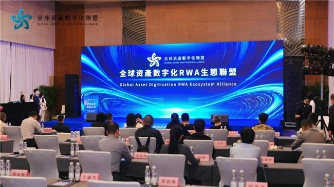 全球资产数字化RWA联盟北京峰会,共探万亿赛道新路径