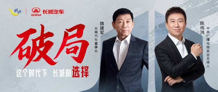 央视《对话》独家专访魏建军,探索中国汽车产业破局之道