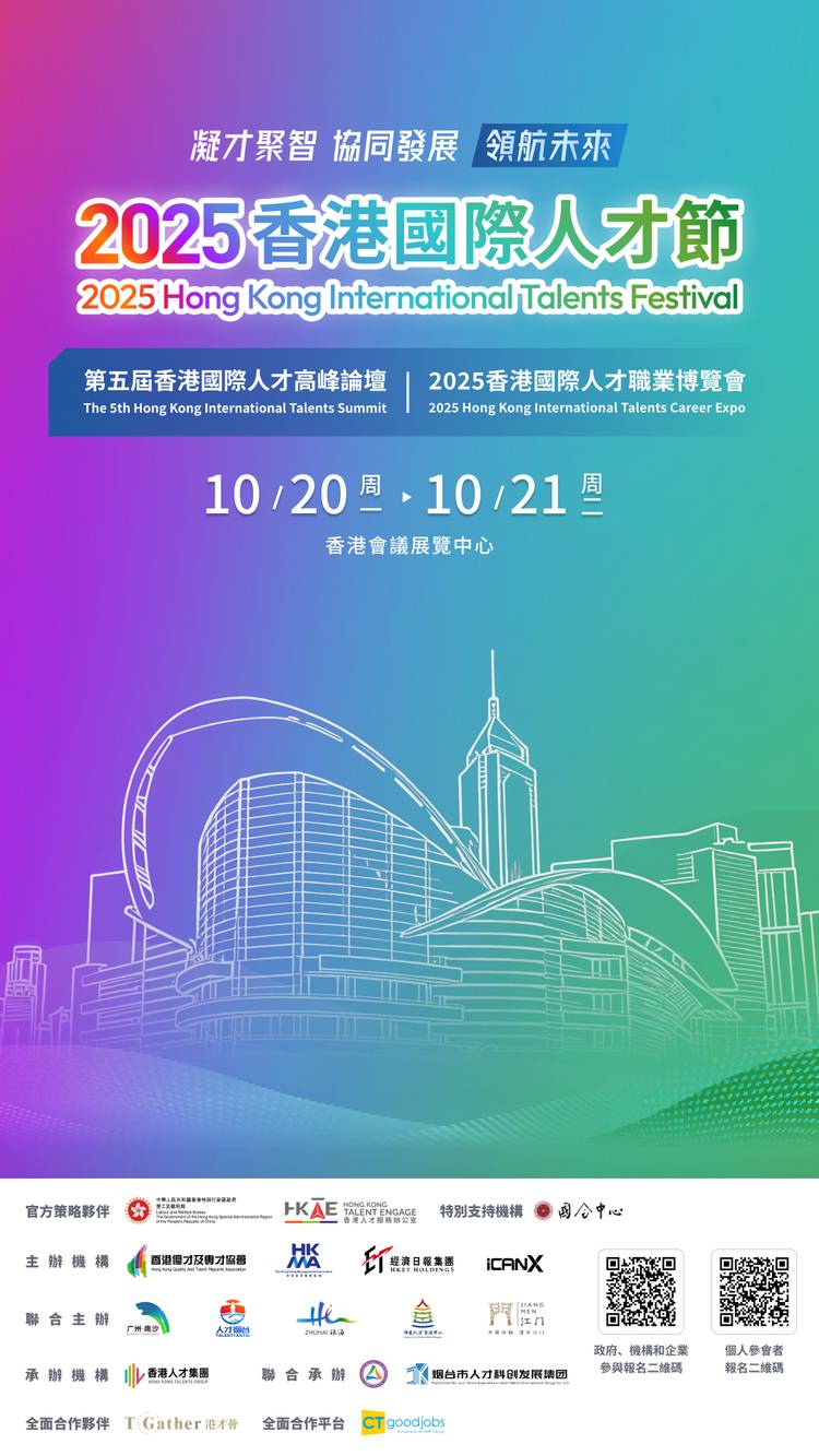 凝才聚智,协同发展,领航未来!2025香港国际人才节10月盛大启幕