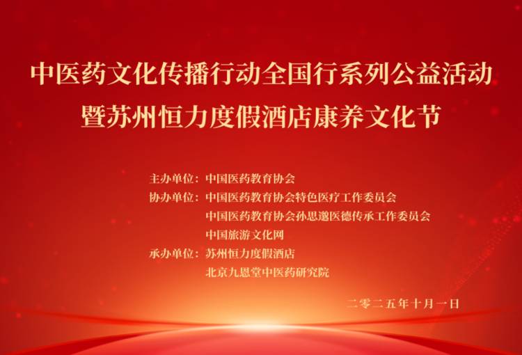 中医药文化传播行动全国行系列公益活动暨苏州恒力度假酒店康养文化节正式启动