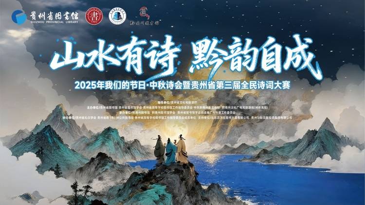 2025年“我们的节日·中秋诗会”暨贵州省第三届全民诗词大赛成功举办