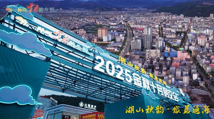 “湖山秋韵·旅居通海”2025金秋十月房交会圆满落幕，谱写通海旅居经济新篇章