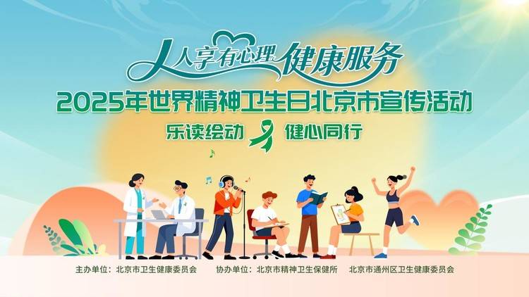 “乐读绘动，健心同行” 2025年世界精神卫生日北京市 主题宣传活动举办