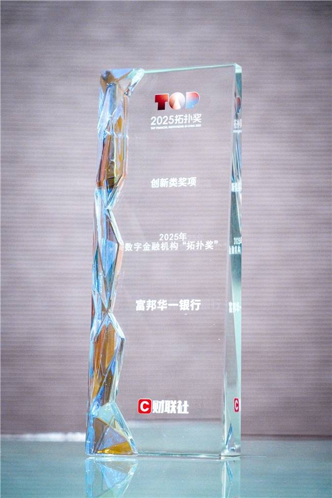 喜讯！富邦华一银行摘得财联社2025中国金融业“拓扑奖”双项大奖