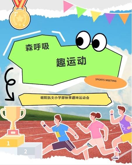 森呼吸，趣运动丨2025朝阳凯文小学趣味运动会，将自然体育进行到底