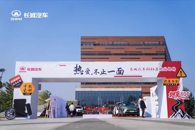 长城汽车启动2026届校招会暨兴冀车队“长城-E5”赛车发布会，以长期主义战略构筑人才高地