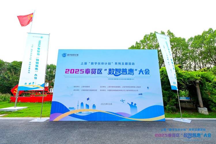 数智赋能，健康普惠：医日健共探奉贤“十五五”数字健康新未来