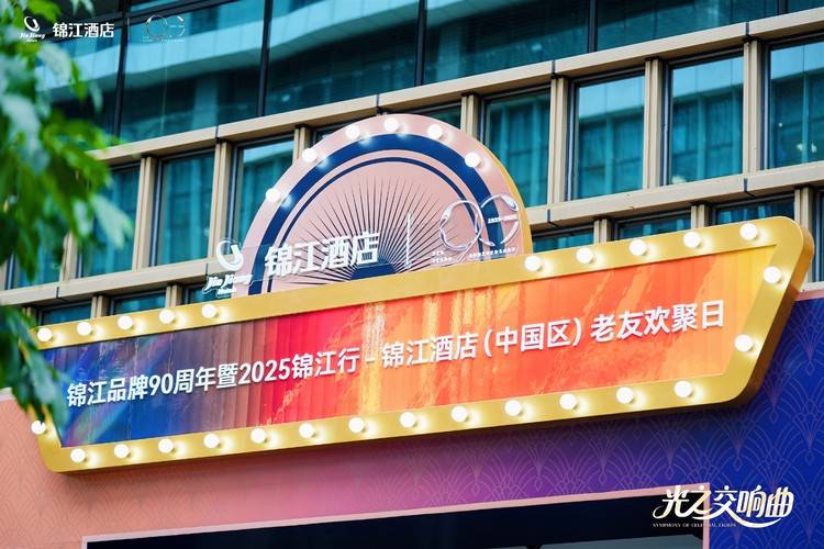 奏响 “光之交响曲”，锦江酒店（中国区）邀会员共庆锦江品牌90周年