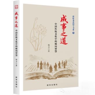 人生没有过不去的关——杨力教授新著《成事之道》带你走出难关