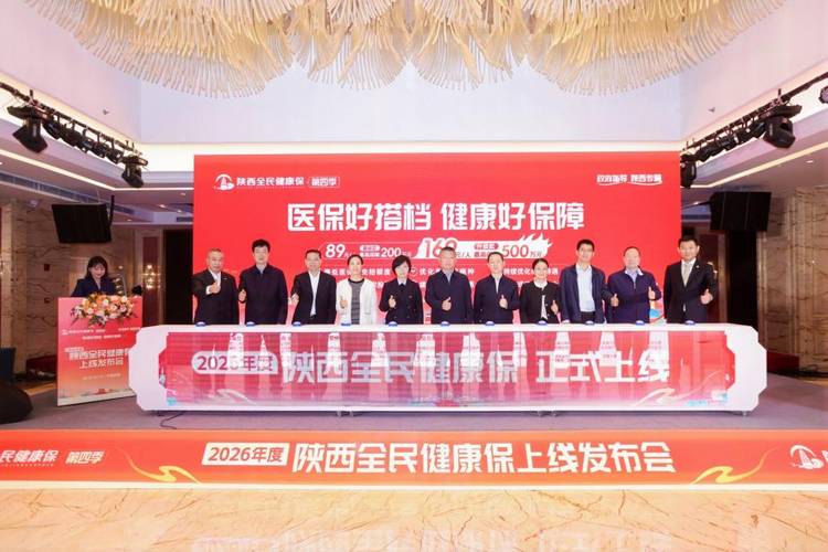 惠民升级 温暖回归！2026年度“陕西全民健康保”正式上线