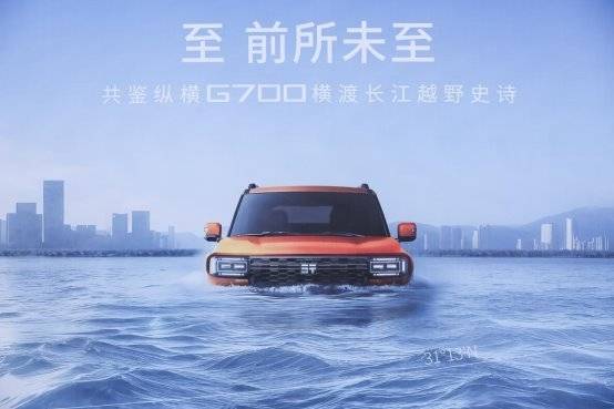 至 前所未至!纵横G700成功横渡长江,开启中国豪华越野新时代