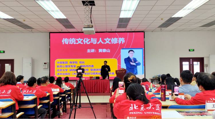 黄泰山老师受邀北大开讲:“传统文化与人文修养”获学员热烈好评 黄泰山老师受邀北大开讲:“传统文化与人文修养”获学员热烈好评