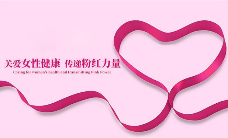 从健康警示到胸部自信，倍姿养传递粉红丝带力量