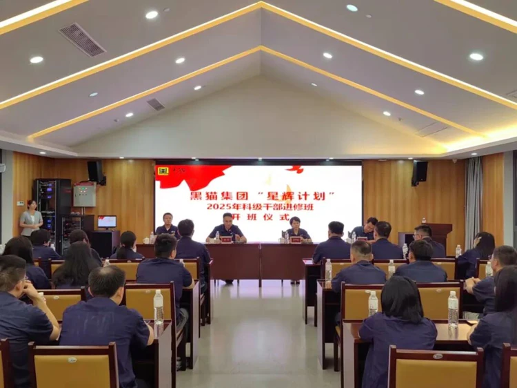 黑猫人力 | 黑猫集团2025年科处级干部进修班正式开班