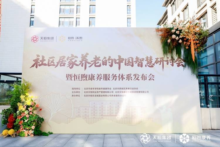 恒煦·满园二期升级启幕 天恒康健发布全新服务体系