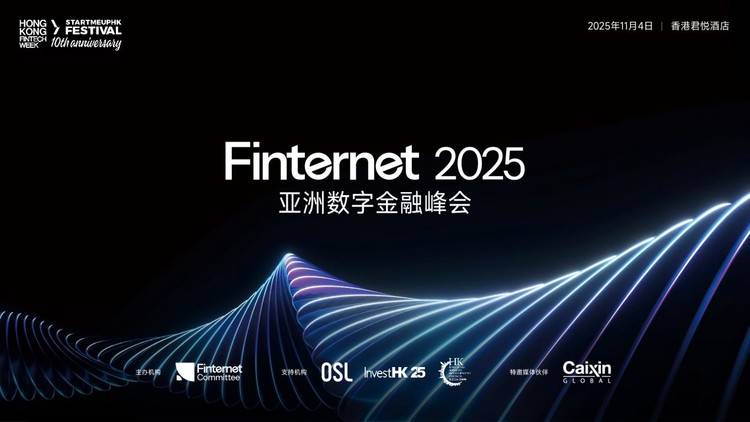 聚焦数字资产合规机遇，Finternet 2025亚洲数字金融峰会核心议程重磅前瞻