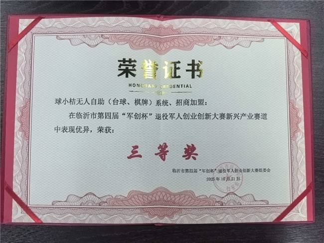 球小桔无人自助系统获“军创杯”退役军人创业创新大赛新兴产业赛道奖