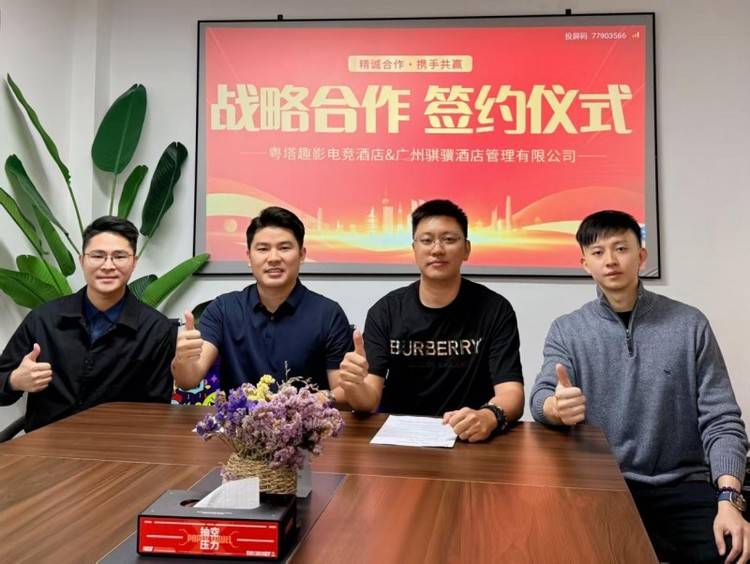 粤塔趣影酒店与广州骐骥正式确立战略合作共启电竞酒店行业新篇章