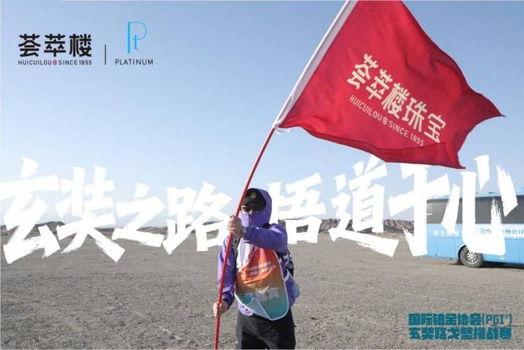 出征戈壁，铂金铸魂：荟萃楼珠宝以108公里征程淬炼品牌精神