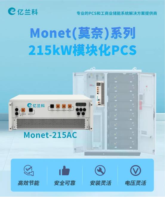 功率升维，场景破局：215kW模块化PCS如何撬动千亿大储市场？