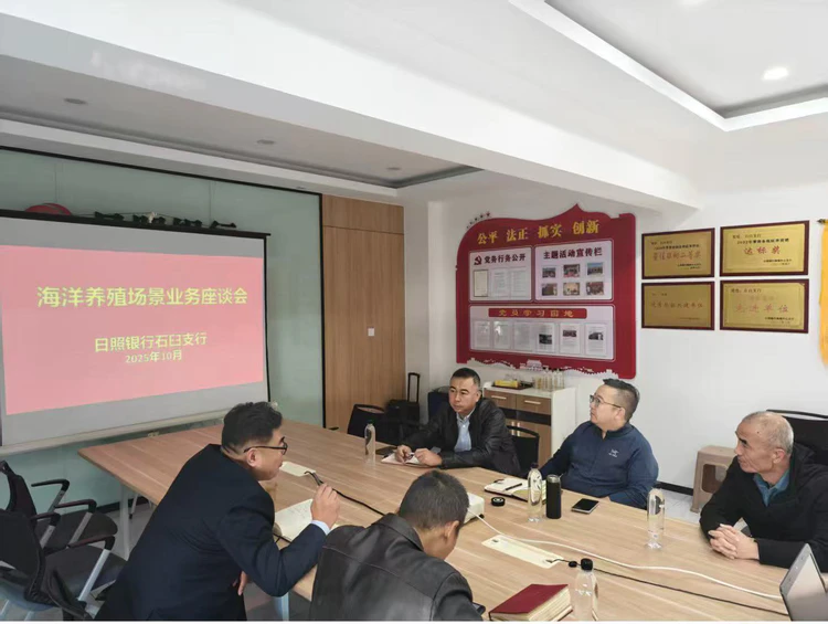 <span><b>1</b> / 5</span>党建引领聚合力 金融赋能“海上粮仓”日照银行石臼支行举办海洋养殖场景业务座谈会