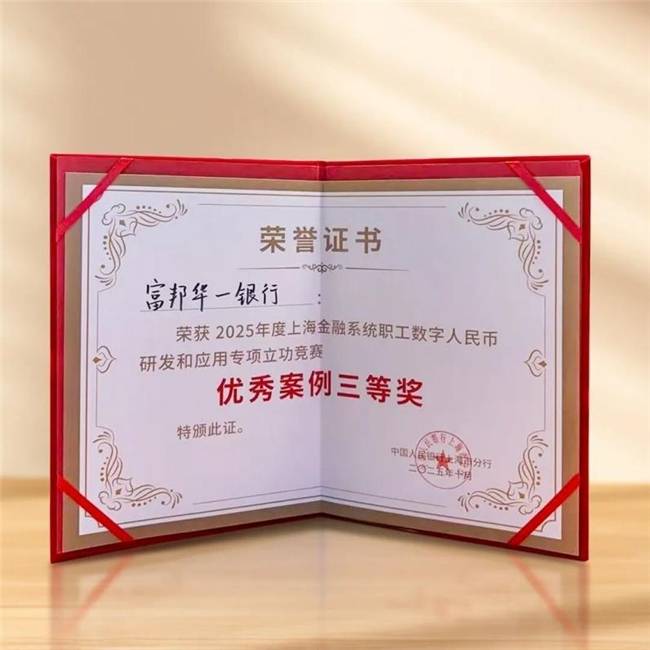   富邦华一银行在2025年度上海金融系统职工数字人民币研发和应用专项立功竞赛中斩获佳绩