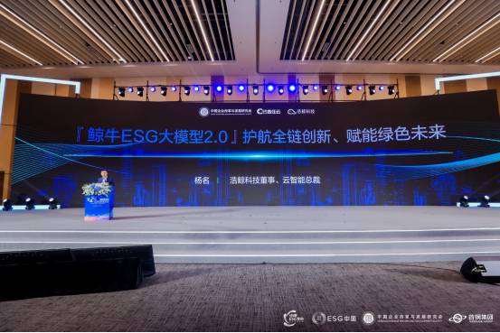 浩鲸科技携手中企研、责任云发布“中国ESG大模型(鲸牛ESG)2.0”,共绘可持续发展蓝图