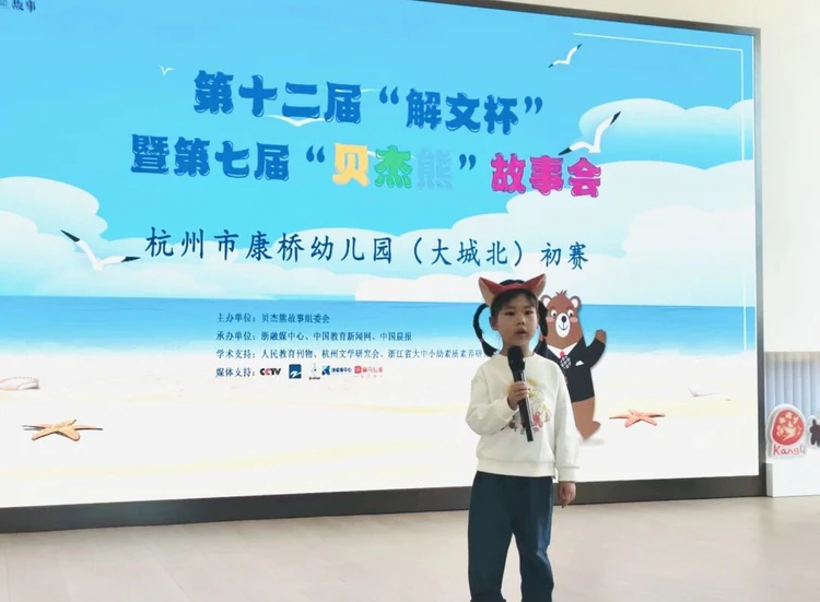 “童心绘世界,故事伴成长”——杭州市康桥幼儿园大城北园区第七届“贝杰熊”故事会