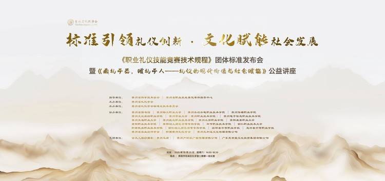 职业礼仪“新标尺”首发！贵州省礼仪学会发布技能竞赛标准，树立行业标杆
