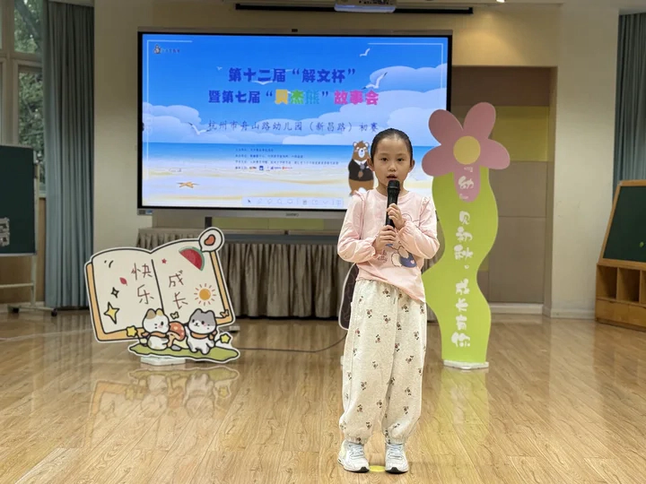 晋级名单公布|第七届贝杰熊故事会:舟山路幼儿园(新昌路园区)初赛专场顺利举办
