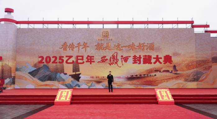 传承千年匠心 焕新品牌力量丨2025乙巳年西凤酒封藏大典圆满举行