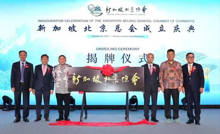 新加坡北京总会正式成立 助推新京合作迈向新台阶 新加坡北京总会正式成立 助推新京合作迈向新台阶