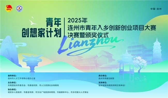 青年创未来，实干兴连州！2025年连州市青年入乡创新创业项目大赛10月12日圆满举办