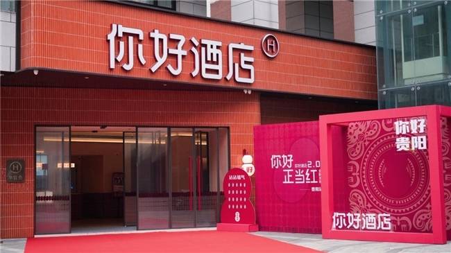 “你好酒店2.0”进驻贵阳,首店旗舰效应带动区域增长