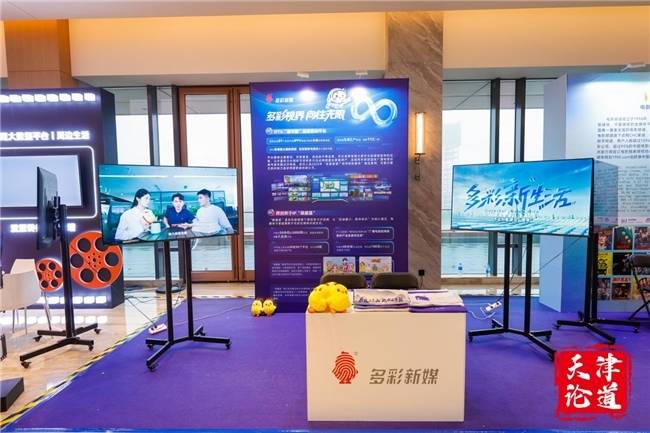 破局IPTV深化发展 多彩新媒 亮相“天津论道” 破局IPTV深化发展 多彩新媒 亮相“天津论道”