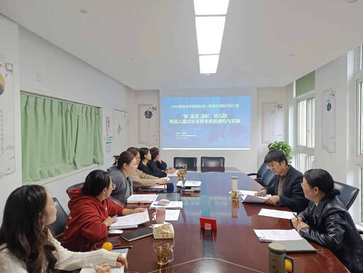 专家把脉明方向,科研引领促发展——2025年杭州市教育科研一般规划课题开题指导