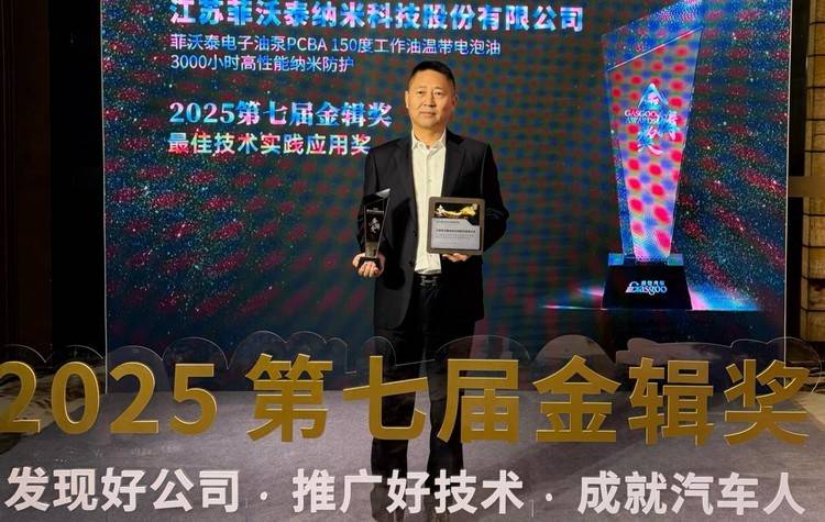 菲沃泰斩获2025第七届金辑奖最佳技术实践应用奖，引领汽车电子纳米防护新纪元