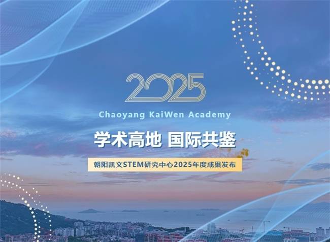 学术高地，国际共鉴丨朝阳凯文STEM研究中心2025年度成果发布