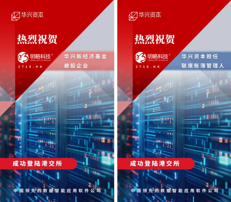 华兴新经济基金被投企业明略科技登陆香港联交所，华兴资本港美股团队担任联席账簿管理人