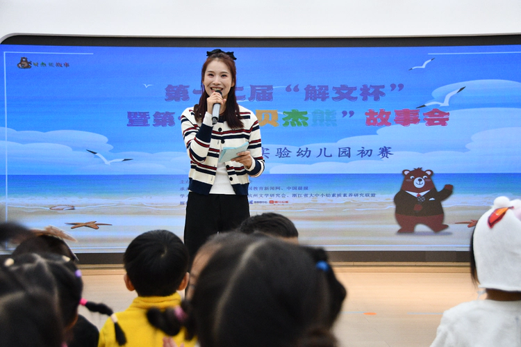第十二届“解文杯”暨第七届“贝杰熊”故事会 在杭州市实验幼儿园热闹开赛