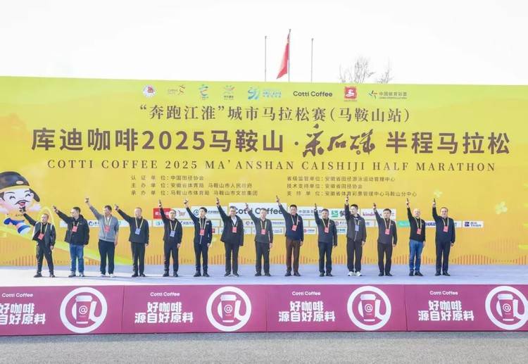 库迪咖啡2025马鞍山·采石矶半程马拉松开赛！
