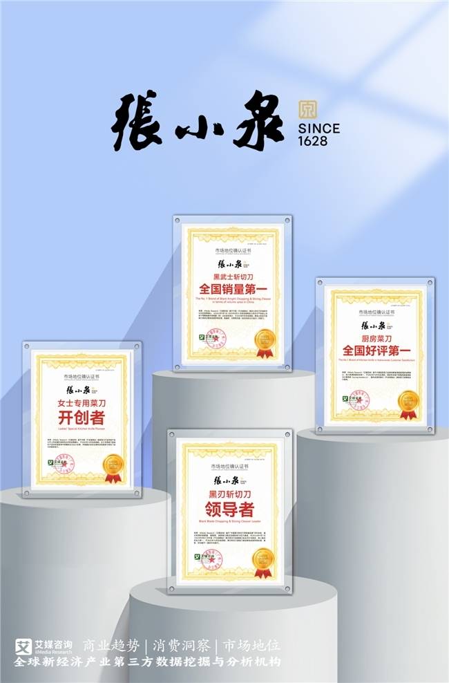 一把刀剪劈穿古今，百年老字号张小泉以匠心续写品牌新篇