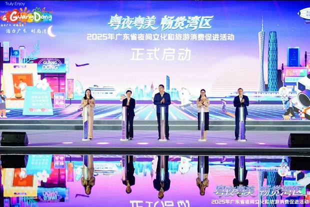 “粤夜粤美 畅赏湾区”2025年广东省夜间文化和旅游消费促进活动正式启动