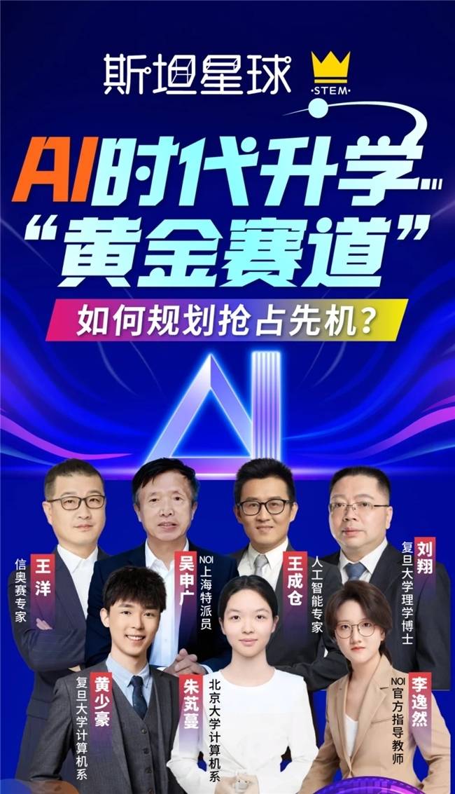 斯坦星球信奥C++开放日：清北复旦大咖揭秘AI时代学信奥到底有什么好处？