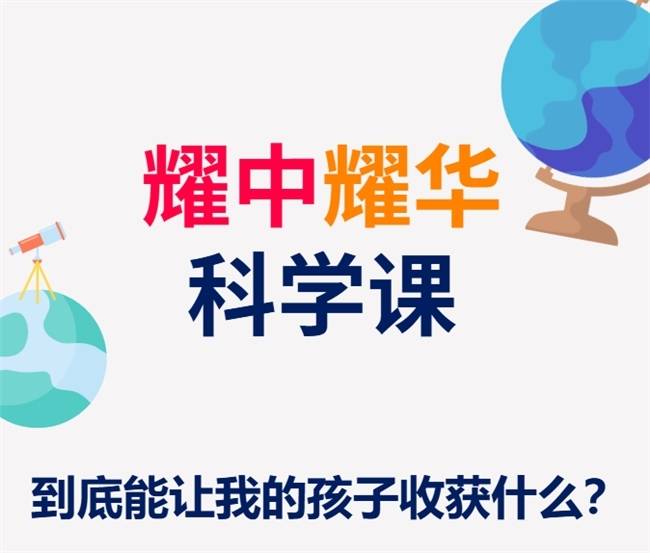 学以致用，科学课赋能耀中耀华学子的成长密钥